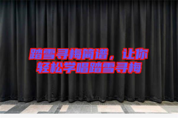 踏雪尋梅簡(jiǎn)譜，讓你輕松學(xué)唱踏雪尋梅