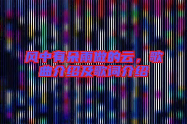 風(fēng)中有朵雨做的云，歌曲介紹及歌詞介紹