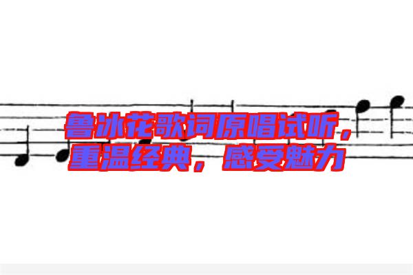 魯冰花歌詞原唱試聽(tīng)，重溫經(jīng)典，感受魅力