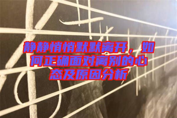 靜靜悄悄默默離開，如何正確面對離別的心態(tài)及原因分析
