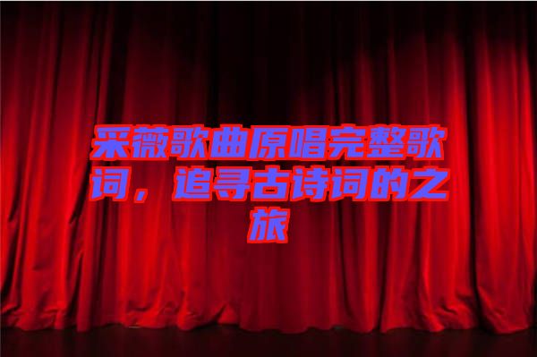 采薇歌曲原唱完整歌詞，追尋古詩詞的之旅