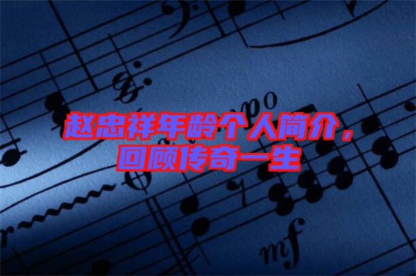 趙忠祥年齡個(gè)人簡介，回顧傳奇一生