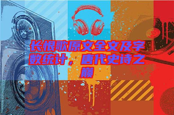 長(zhǎng)恨歌原文全文及字?jǐn)?shù)統(tǒng)計(jì)，唐代史詩(shī)之巔