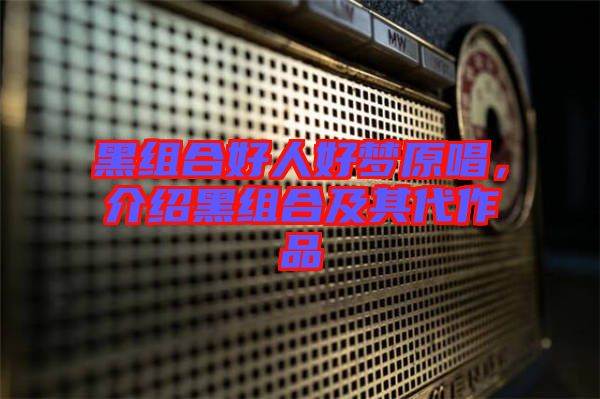 黑組合好人好夢原唱，介紹黑組合及其代作品