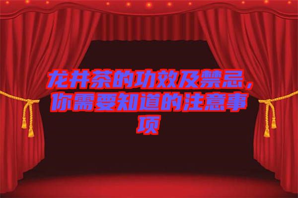 龍井茶的功效及禁忌，你需要知道的注意事項