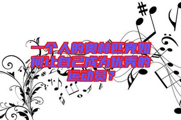 一個(gè)人的奧林匹克如何讓自己成為優(yōu)秀的運(yùn)動(dòng)員？