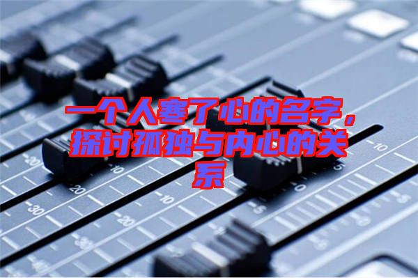 一個(gè)人寒了心的名字，探討孤獨(dú)與內(nèi)心的關(guān)系