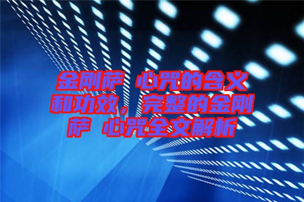 金剛薩埵心咒的含義和功效，完整的金剛薩埵心咒全文解析