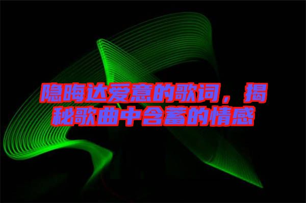 隱晦達(dá)愛(ài)意的歌詞，揭秘歌曲中含蓄的情感