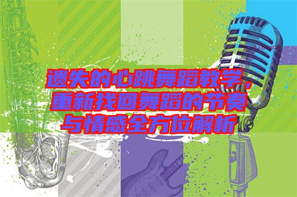 遺失的心跳舞蹈教學，重新找回舞蹈的節(jié)奏與情感全方位解析