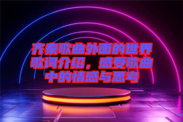 齊秦歌曲外面的世界歌詞介紹，感受歌曲中的情感與思考