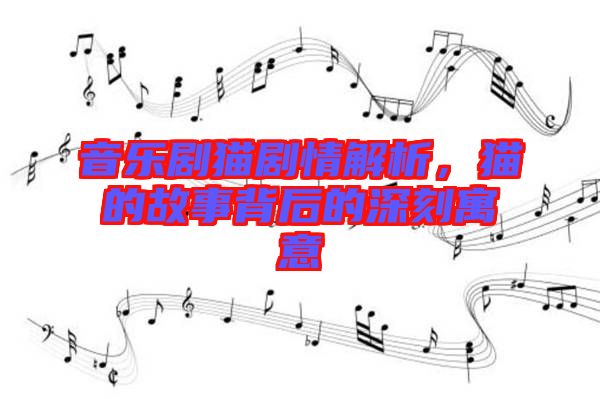 音樂劇貓劇情解析，貓的故事背后的深刻寓意