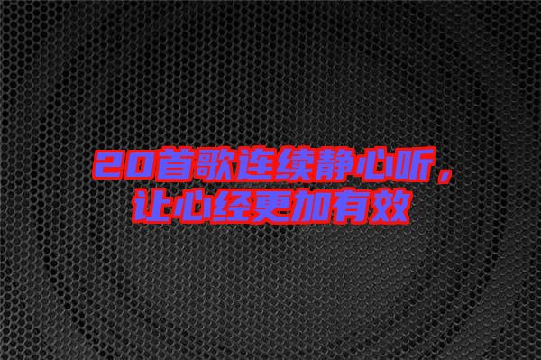 20首歌連續(xù)靜心聽，讓心經(jīng)更加有效
