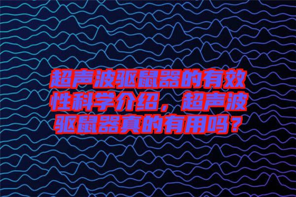 超聲波驅鼠器的有效性科學介紹，超聲波驅鼠器真的有用嗎？