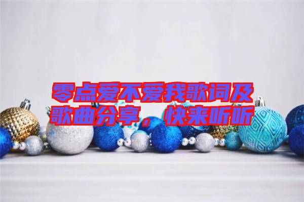 零點愛不愛我歌詞及歌曲分享，快來聽聽