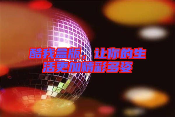 酷我盒版，讓你的生活更加精彩多姿