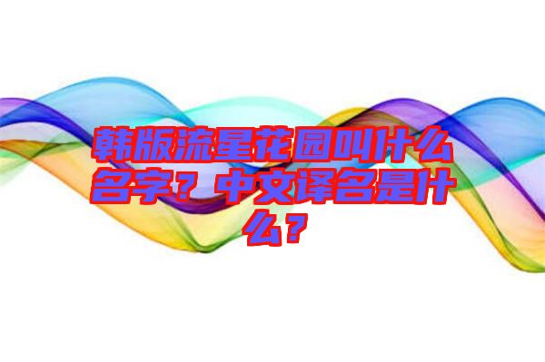 韓版流星花園叫什么名字？中文譯名是什么？
