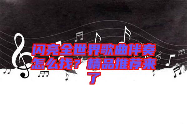 閃亮全世界歌曲伴奏怎么找？精品推薦來了