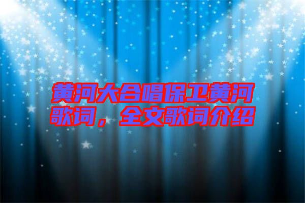 黃河大合唱保衛(wèi)黃河歌詞，全文歌詞介紹