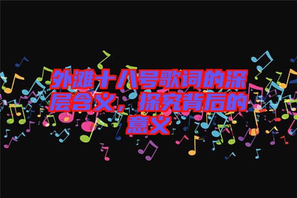 外灘十八號歌詞的深層含義，探究背后的意義