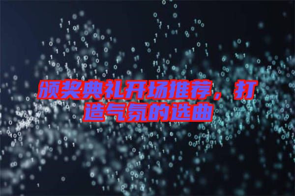 頒獎典禮開場推薦，打造氣氛的選曲