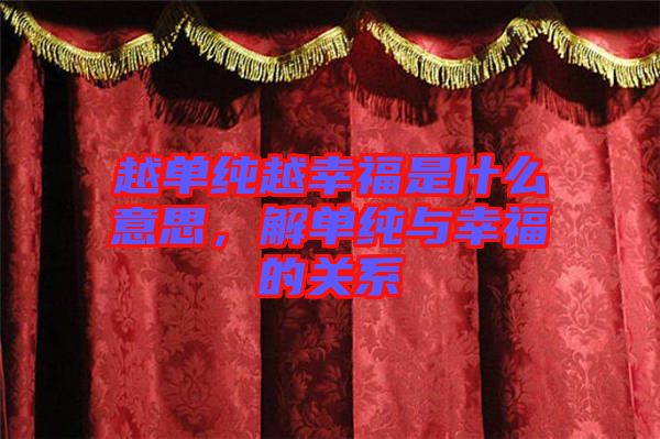 越單純越幸福是什么意思，解單純與幸福的關(guān)系