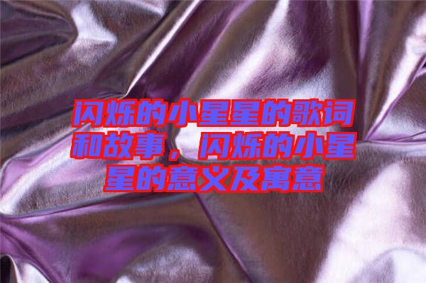 閃爍的小星星的歌詞和故事，閃爍的小星星的意義及寓意