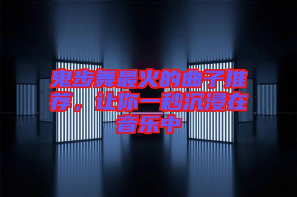 鬼步舞最火的曲子推薦，讓你一秒沉浸在音樂中