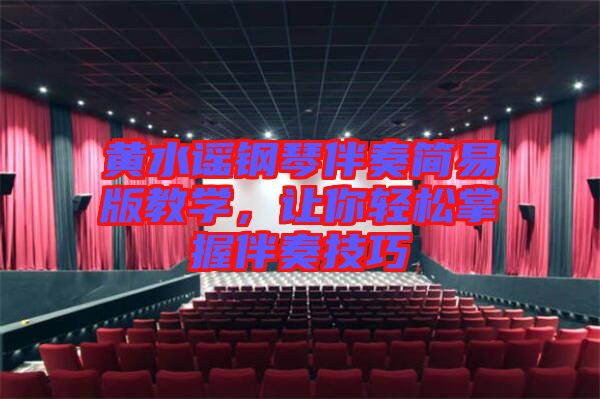 黃水謠鋼琴伴奏簡易版教學，讓你輕松掌握伴奏技巧