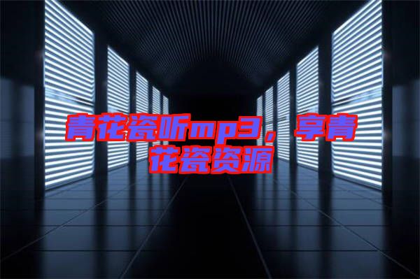 青花瓷聽mp3，享青花瓷資源