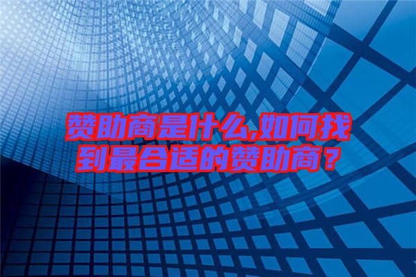 贊助商是什么,如何找到最合適的贊助商？