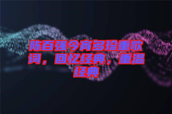 陳百強今宵多珍重歌詞，回憶經典，重溫經典