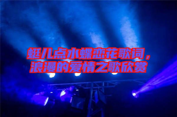 蜓兒點(diǎn)水蝶戀花歌詞，浪漫的愛(ài)情之歌欣賞