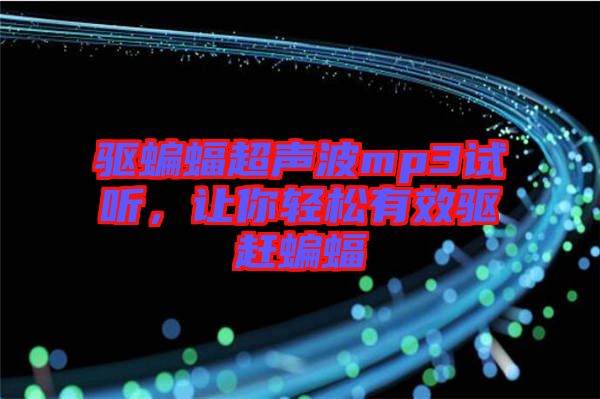 驅(qū)蝙蝠超聲波mp3試聽(tīng)，讓你輕松有效驅(qū)趕蝙蝠