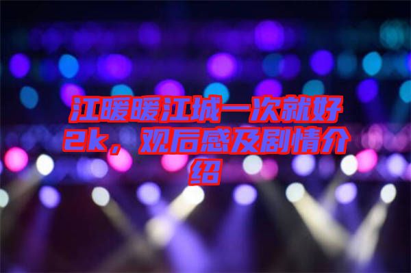 江暖暖江城一次就好2k，觀后感及劇情介紹