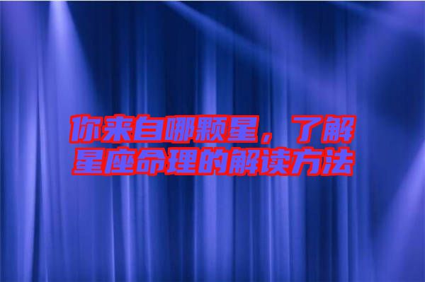你來(lái)自哪顆星，了解星座命理的解讀方法