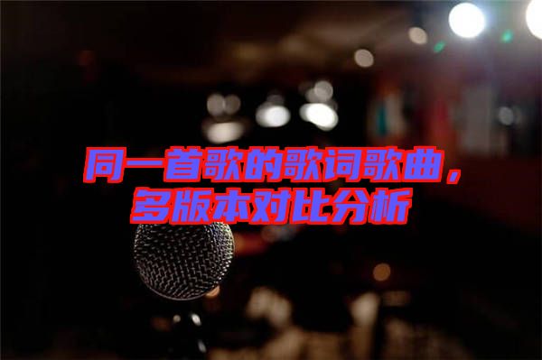 同一首歌的歌詞歌曲，多版本對(duì)比分析
