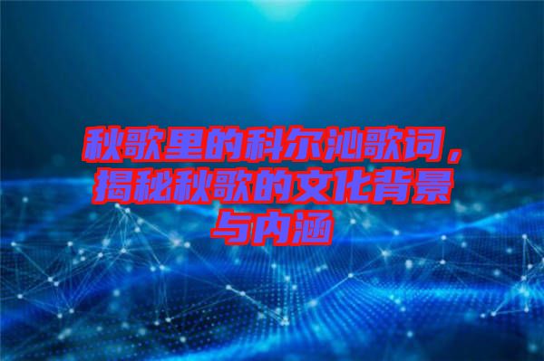 秋歌里的科爾沁歌詞，揭秘秋歌的文化背景與內(nèi)涵