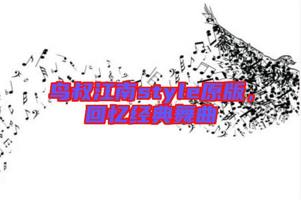 鳥叔江南style原版，回憶經(jīng)典舞曲
