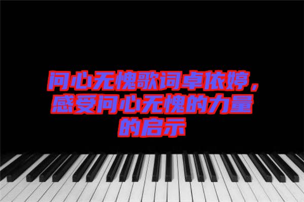 問心無愧歌詞卓依婷，感受問心無愧的力量的啟示