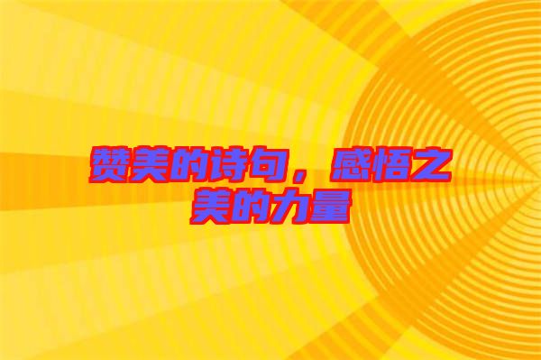 贊美的詩句，感悟之美的力量