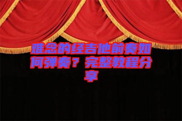 難念的經(jīng)吉他前奏如何彈奏？完整教程分享