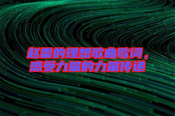 趙雷的理想歌曲歌詞，感受力量的力量傳遞