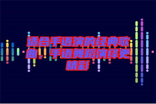 適合手語演的經(jīng)典歌曲，手語舞蹈演繹更精彩