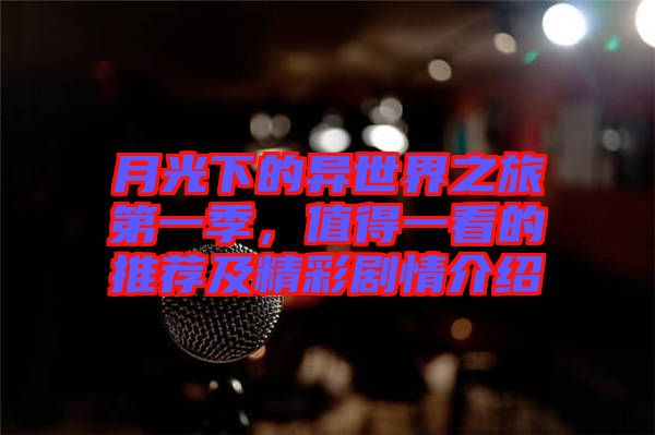 月光下的異世界之旅第一季，值得一看的推薦及精彩劇情介紹