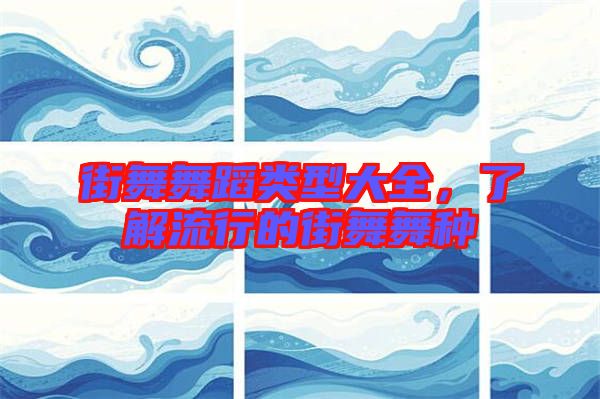 街舞舞蹈類(lèi)型大全，了解流行的街舞舞種