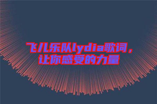 飛兒樂隊(duì)lydia歌詞，讓你感受的力量