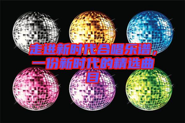 走進(jìn)新時(shí)代合唱樂(lè)譜，一份新時(shí)代的精選曲目