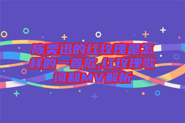 陳奕迅的紅玫瑰是怎樣的一首歌,紅玫瑰歌詞和MV解析