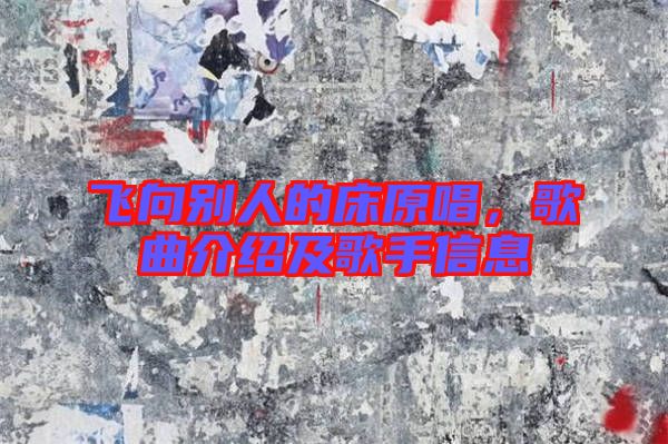 飛向別人的床原唱，歌曲介紹及歌手信息